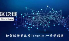如何注册并使用Tokenim：一