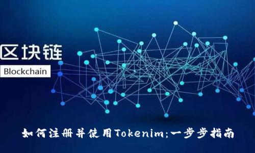 如何注册并使用Tokenim：一步步指南