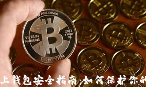 
以太坊链上钱包安全指南：如何保护你的数字资产