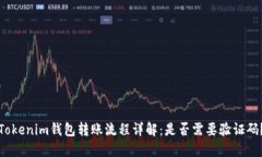 Tokenim钱包转账流程详解：