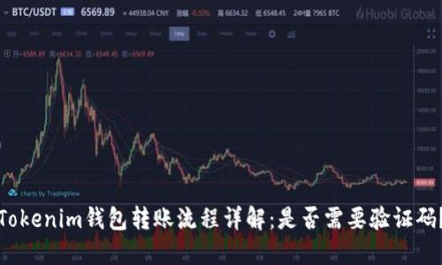 Tokenim钱包转账流程详解：是否需要验证码？