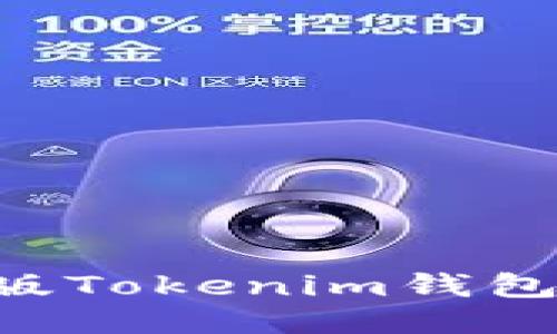 如何辨别正版Tokenim钱包：全方位指南