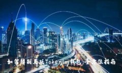 如何辨别正版Tokenim钱包：