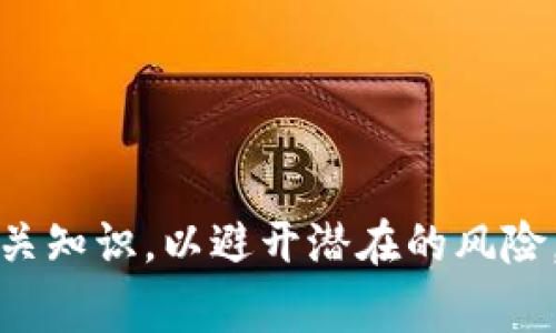如何取消未发送的Tokenim转账交易？详细指南与常见问题解答
Tokenim,转账交易,取消未发送,加密货币/guanjianci

介绍
随着加密货币的日益普及，许多人开始使用各种加密货币钱包和交易平台。例如，Tokenim是一个相对流行的加密货币平台，用户可以在上面进行代币的转账交易。然而，有时候用户会面临转账交易未发送的情况。这种情况可能会导致用户的焦虑和不安，尤其是在用户认为可能会有资金损失的情况下。在本文中，我们将深入探讨如何取消未发送的Tokenim转账交易，并回答一些相关的常见问题。

Tokenim转账交易的工作原理
在了解如何取消未发送的交易之前，我们首先需要理解Tokenim转账交易的基本工作原理。当用户在Tokenim平台上发起转账交易时，系统会将交易信息发送到区块链网络进行确认。这个过程通常分为以下几个步骤：
ol
    listrong发起交易：/strong用户输入转账金额、目标地址等信息并确认。/li
    listrong广播交易：/strong交易会被广播到区块链网络中的节点，等待确认。/li
    listrong确认交易：/strong交易被矿工或节点确认后，便会在区块链上记录并完成。/li
/ol
在转账过程中，如果交易未能成功发送，可能会出现多种原因，例如网络延迟、Gas费用不足、输入的目标地址不正确等。了解这些原理有助于我们更好地管理交易。

如何取消未发送的Tokenim转账交易
如果你发现Tokenim平台上的转账交易未成功发送，以下几步或许能帮助你尝试取消交易：
ol
    listrong检查交易状态：/strong首先，登录你的Tokenim账户并进入交易记录页面，查看未发送交易的状态。某些情况下，交易可能会显示为待处理状态。/li
    listrong使用替代交易：/strong如果交易未被确认，你可以尝试发送一个同样金额但更高Gas费用的交易，这样新交易可能会替代旧交易, 达成确认。/li
    listrong联系客服：/strong如果你对如何取消交易还有疑问，建议及时联系Tokenim的客服团队，他们能提供更专业的帮助。/li
/ol

常见问题解答
以下是一些用户在使用Tokenim转账交易时可能会遇到的问题以及详细的解答：

问题一：为什么我的Tokenim转账交易没有发送成功？
首先，交易未发送的原因有很多，可能与网络状况、Gas价格、目标地址有效性等问题有关。为了确保你的转账交易顺利发送，你可以考虑以下几点：
ol
    listrong网络延迟：/strong在高峰时段或者网络拥堵时，交易可能会被延误。在这种情况下，耐心等待是唯一的办法。/li
    listrongGas费用过低：/strong在以太坊等区块链网络上，若设置的Gas费用低于当前市场价格，交易可能会被矿工忽视。提升Gas费用可以提高交易被确认的几率。/li
    listrong目标地址无效：/strong确保你输入的目标地址是正确的，任何拼写错误都可能导致转账失败。/li
/ol
总之，定期检查交易状态，并确保输入的信息是正确的，将有助于减少交易未发送的几率。

问题二：如何提高Tokenim交易的确认速度？
如果你希望提高Tokenim交易的确认速度，可以采取以下策略：
ol
    listrong调整Gas费用：/strong在设置交易时，选择适中的Gas价格，确保其高于网络平均水平，这样可以大大提高交易被确认的速度。/li
    listrong选择适当的时间交易：/strong避开网络流量高峰时段，例如周末和节假日，这样可以提高交易确认的效率。/li
    listrong使用急速模式：/strong某些钱包或交易平台提供加速模式，允许用户在交易未确认时进行加速处理。/li
/ol
通过这些方法，你可以大幅提高Tokenim交易的确认速度，从而更快地实现资金转移。

问题三：Tokenim禁止取消已发送的交易吗？
在区块链网络的运行机制中，一旦交易被播发到网络上并被矿工确认，用户实际上无法取消该交易。这是因为区块链具有不可篡改性，确认后的交易无法被更改或撤销。因此，用户在发起交易前需要谨慎确认各项信息以避免损失。
然而，对于未确认的交易，用户仍然可以通过重新发送同样的金额但更高的Gas费用交易，来间接地“取消”之前的交易。因此，了解交易的工作原理及时采取措施，可以有效规避损失。

问题四：Tokenim支持哪些转账方式？
Tokenim平台支持多种转账方式，包括：
ol
    listrong普通转账：/strong用户可以直接将代币从一个钱包地址转移到另一 wallet 地址。/li
    listrong快速转账：/strong在高流量情况下，用户可以使用快速转账模式以更高的Gas费出售代币，从而争取更快确认。/li
    listrong批量转账：/strong一些商家和用户可能需要将代币批量转账给多个地址，Tokenim支持此类交易。/li
/ol
不同的转账方式适用不同的场景，用户可以根据自己的需求选择合适的转账方式。

问题五：如何确保下次转账交易不再出现未发送的情况？
为了避免下次出现未发送的转账交易，你可以采取以下措施：
ol
    listrong仔细检查信息：/strong在确认转账时，一定要仔细检查输入的金额和目标地址，确保没有错误。/li
    listrong了解市场Gas费用：/strong随时关注Gas费用市场变化，确保在转账时设置合理的Gas费用，以保证交易能被顺利确认。/li
    listrong定期更新钱包软件：/strong确保使用最新版本的钱包软件，这样可以获得最新的功能和安全性，减少发生错误的几率。/li
/ol
通过采取上述措施，用户可以有效降低下次转账交易未发送的可能性，并提高资金管理的效率。

总结
在使用Tokenim或其他加密货币平台时，了解转账的基本原理、可能遇到的问题及相应的解决方式至关重要。尽管区块链技术具有高透明度与安全性，但用户仍然需要与时俱进，掌握相关知识，以避开潜在的风险。在遇到交易未发送的情况时，能够迅速采取措施，也能保证用户自己的利益不受到影响。希望这篇文章能够为你在处理Tokenim转账交易时提供有价值的帮助与指导。