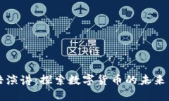 罗永浩演讲：探索数字货
