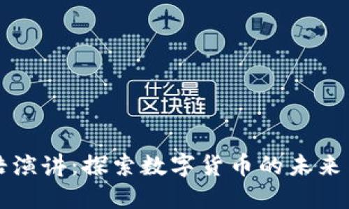 罗永浩演讲：探索数字货币的未来与价值