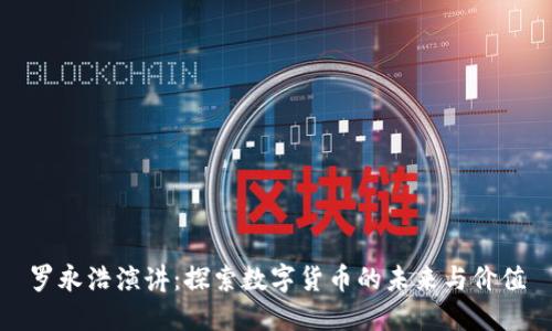 罗永浩演讲：探索数字货币的未来与价值