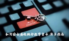 如何安全有效地炒数字货