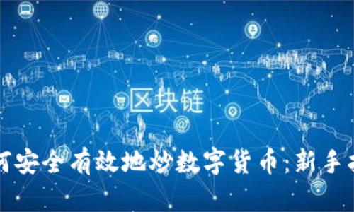 如何安全有效地炒数字货币：新手指南