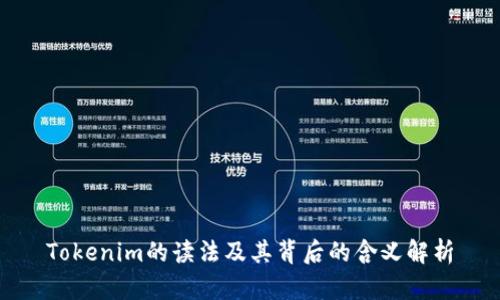 Tokenim的读法及其背后的含义解析