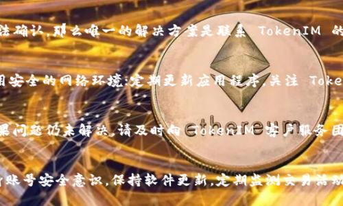   如何重新登录 TokenIM：一步步完整指南 / 

 guanjianci TokenIM, 重新登录, 账号安全, 密码恢复 /guanjianci 

什么是 TokenIM？
TokenIM 是一款广泛使用的加密货币钱包和交互平台，主要为用户提供方便的数字资产管理和交易功能。随着区块链技术的发展，TokenIM 吸引了越来越多的用户，成为许多投资者和加密货币爱好者的首选工具。一个安全、便捷的登录流程不仅可以保障用户的资金安全，还能提升用户的体验。

TokenIM 登录流程
登录 TokenIM 的过程相对简单，用户只需输入邮箱和密码，或选择其他的登录方式如 QR 码登录或社交媒体登录。登录成功后，用户便可以进入个人账户，查看资产、进行交易等操作。然而，有时用户可能在登录过程中遇到问题，需要重新登录。

为什么需要重新登录 TokenIM？
有几种情况可能促使用户需要重新登录 TokenIM。例如，用户可能忘记了密码、账号出现安全问题、或者是在更换设备后需要重新验证身份。在这些情况下，了解如何安全有效地重新登录显得尤为重要。

步骤一：确认账号状态
在尝试重新登录之前，首先需要确认账号的状态。检查电子邮件是否收到任何来自 TokenIM 的通知，尤其是关于账号安全的邮件。如果发现账号被锁定或存在异常活动，建议及时联系 TokenIM 客服进行处理。

步骤二：使用密码恢复功能
如果用户忘记了密码，可以使用 TokenIM 提供的密码恢复功能。用户首先需点击“忘记密码”选项，系统会要求输入与账号绑定的电子邮件地址，接着会收到一封重置密码的邮件，按照邮件中的指示进行操作即可。

步骤三：登录 TokenIM 的正确方式
在输入邮箱和密码重启登录时，仔细检查是否开启大写锁定、输入法是否正确等小细节。此外，尽量使用安全稳定的网络和设备，避免在公共 Wi-Fi 环境下登录，以提高账号的安全性。

步骤四：启用双重验证
为了增强账号的安全性，TokenIM 支持双重身份验证（2FA）。客户端下载应用后，用户可以在设置中启用此功能，这样每次登录时都需输入生成的一次性验证码。这一方法能够大幅度降低账号被攻击的风险。

步骤五：保持软件更新
及时更新 TokenIM 应用程序是保证安全的重要步骤。开发团队会定期发布更新，以修复潜在的安全漏洞和改进用户体验。确保使用最新版本的应用程序，可帮助用户避免许多常见的安全隐患。

常见问题解答

1. TokenIM 登录失败的原因是什么？
登录失败可能由多种原因造成。首先，输入的邮箱或密码不正确，检查是否有拼写错误或使用了错误的注册邮箱；其次，账号可能因为长时间未使用而被锁定，也可能受到外部攻击尝试登录导致被暂时冻结；最后，如果网络不稳定，服务器无法正确接收登录请求也可能导致失败。在这种情况下，建议用户耐心检查并更改密码。

2. 如何确保我的 TokenIM 账号安全？
保持账号安全的最佳做法包括：使用强密码，应该包含字母、数字和符号，并定期更换；启用双重验证，为账号提供额外的保护；对不明音频、链接保持警惕，不随意下载不明文件；定期查看账号的登录记录，及时发现并处理可疑活动。

3. 如果忘记了邮箱怎么办？
如果用户忘记了绑定的邮箱，找回账号可能会变得复杂。通常情况下，可以通过绑定的电话号码或安全问题进行验证。如果这些信息也无法确认，那么唯一的解决方案是联系 TokenIM 的客服。准备好需要的身份验证信息，以帮助提速处理。为了避免此类状况，强烈建议用户在安全的地方记录这些信息。

4. 登录后如何包括更安全的使用 TokenIM？
登录后为确保更安全的使用，可以采取以下措施：定期更改密码，不要重复使用其他平台的密码；不要在公共场合使用 TokenIM，确保使用安全的网络环境；定期更新应用程序，关注 TokenIM 的公告，及时处理潜在的安全问题。

5. 如何处理 TokenIM 中的交易问题？
如果在 TokenIM 中遇到交易问题，如交易失败或者资金丢失，建议第一时间查看交易历史记录，再确认是否输入了正确的合约信息。如果问题仍未解决，请及时向 TokenIM 客户服务团队寻求帮助，并提供相关的交易信息，以便技术团队迅速定位问题。

总结
重新登录 TokenIM 平台并不是一件复杂的事情，但为了保持账号的安全和顺畅使用，用户应当了解常见问题和处理方式。通过加强自身账号安全意识，保持软件更新，定期监测交易活动，用户可以有效减少登陆过程中的困扰，确保数字资产的安全管理。