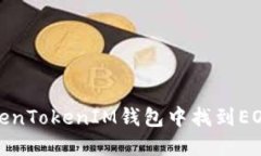 如何在TokenTokenIM钱包中找