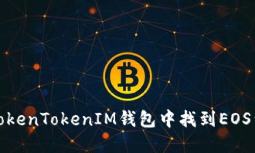 如何在TokenTokenIM钱包中找到EOS到账地址