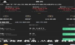 以太坊钱包收益处理指南