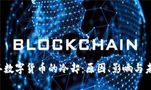 2022年数字货币的冷却：原因、影响与未来展望