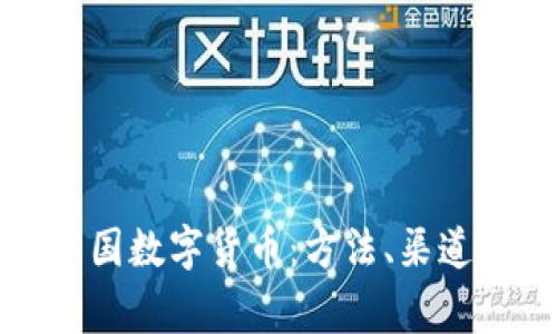 如何获得中国数字货币：方法、渠道及注意事项