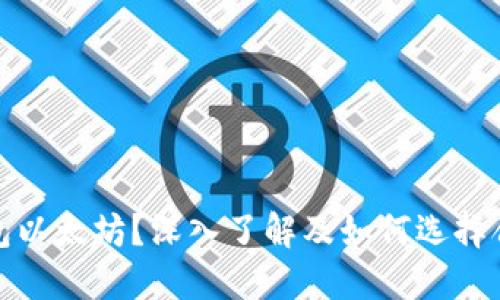 什么是二级钱包以太坊？深入了解及如何选择合适的二级钱包