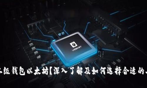 什么是二级钱包以太坊？深入了解及如何选择合适的二级钱包