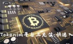 如何在Tokenim平台上充值：