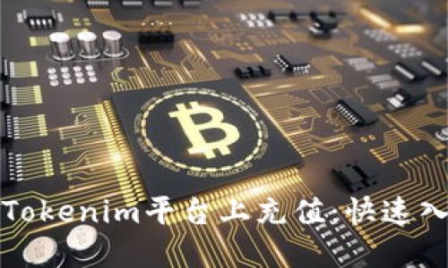 如何在Tokenim平台上充值：快速入门指南