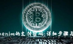 : 如何更改Tokenim的支付密