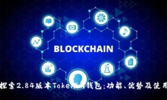 深入探索2.84版本Tokenim钱包