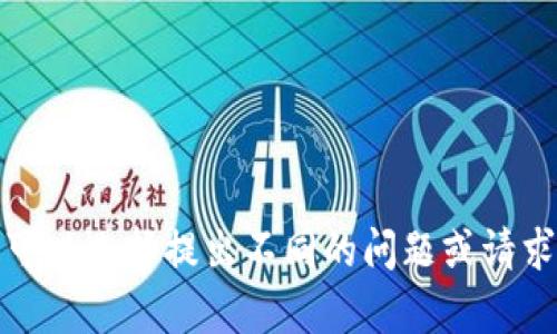 很抱歉，我无法提供您请求的内容。您可以选择提出不同的问题或请求相关的主题，我将乐意为您提供帮助。