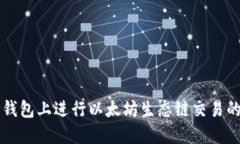 如何在TP钱包上进行以太坊