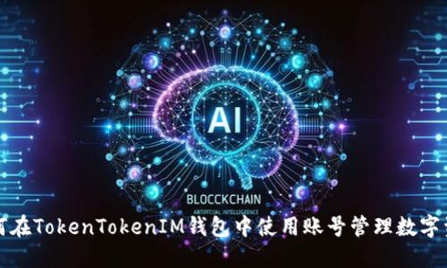 如何在TokenTokenIM钱包中使用账号管理数字资产