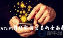Tokenim转账取消交易的全面
