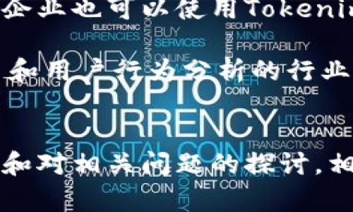   如何充分利用Tokenim进行数据追踪与分析？ / 

 guanjianci Tokenim, 数据追踪, 区块链, 用户行为, 分析工具 /guanjianci 

引言
在如今数字化迅速发展的时代，数据的追踪与分析成为了企业决策的重要依据。Tokenim作为一个新兴的追踪工具，为用户提供了一个全面了解用户行为和市场动态的平台。本文将详细介绍Tokenim的功能、优势以及如何有效利用这一工具进行数据追踪与分析，并对相关问题进行深入探讨。

Tokenim的基本功能
Tokenim的核心功能是实时追踪和分析与区块链相关的用户活动。这使得企业和个人能够获取实时数据，从而制定更有效的市场策略。Tokenim可以追踪不同类型的交易、用户行为，以及其他与区块链相关的活动。例如，Tokenim能够分析用户的交易模式，识别热门的交易时间和活跃用户，从而帮助商家做出明智的决策。

除了基本的数据追踪功能外，Tokenim还提供了图形化的数据展示，让用户在复杂数据中快速找到重点。通过直观的图表和图像，用户可以更好地理解数据背后的趋势与模式。这种可视化的效果不仅提高了用户的分析效率，同时也减小了数据解读过程中的错误率。

Tokenim的优势
Tokenim相比于传统的数据追踪工具，具有多个明显的优势。首先，Tokenim专注于区块链数据的追踪与分析，使其在该领域具有无可比拟的专业性和精准性。其次，Tokenim能够实时更新数据，为用户提供最新的信息，这对于快速变化的市场尤为重要。此外，Tokenim的用户友好界面使得即使是技术背景不强的用户也能轻松上手。

另外，Tokenim还具备强大的自定义功能，用户可以根据自己的需求设定追踪参数和分析指标，这样能够更好地满足不同用户的个性化需求。而且，Tokenim提供的API接口，可以便捷地与其他系统集成，进一步提高了用户的使用效率。

如何有效使用Tokenim进行数据追踪？
有效利用Tokenim进行数据追踪，首先需要明确追踪的目标。用户可以根据自己的需求设定追踪的关键指标，例如用户活跃度、交易量等。确定目标后，用户可以设置相应的追踪参数，通过Tokenim收集所需的数据。

接下来，利用Tokenim提供的可视化工具，将收集到的数据进行整理分析。用户不仅要关注数据的绝对值，更要分析背后的趋势与变化，同时结合市场因素进行深入分析。定期检查和更新追踪参数也是确保数据分析准确性的重要步骤。

常见问题及深入探讨
在使用Tokenim进行数据追踪的过程中，用户可能会遇到一些问题。下面我们将逐个探讨这五个常见问题，并提供详细的解答。

问题一：Tokenim的追踪数据来源是什么？
Tokenim追踪的数据来源主要包括区块链上的交易记录、用户活动日志以及智能合约执行记录。由于区块链的去中心化特性，任何用户的交易都是公开的，这使得Tokenim能够实时获取到这些信息。

具体来说，Tokenim能够从多个区块链平台（如以太坊、比特币等）提取数据。它通过解析交易哈希、用户地址等数据，获取与这些地址相关联的所有活动。这些数据不仅涵盖了简单的交易信息，如转账金额、发送和接收地址，还包括复杂的交互数据，如在DeFi平台上的借贷活动，或在NFT市场上的购买记录。通过对这些数据进行汇总分析，Tokenim能够为用户提供全面的市场洞察。

问题二：如何利用Tokenim进行用户行为分析？
用户行为分析是Tokenim的一个核心功能。首先，用户需要设定追踪的目标群体，例如目标客户、活跃用户等。然后，用户可以利用Tokenim提供的过滤功能，筛选出符合条件的数据。通过对这些数据进行分析，用户能够了解不同群体的行为模式，识别出高价值用户和潜在客户。

以电商平台为例，通过分析用户在特定时间内的购买行为，商家可以发现在某些特定时段用户的购买频率高。这些信息可以帮助商家制定新的市场营销策略，例如在高峰时段推出优惠活动，提高客户转化率。此外，用户行为分析还能够帮助商家识别客户流失的原因，从而采取措施改善用户体验。

问题三：Tokenim的数据安全性如何保证？
数据安全是任何数字平台的重要考量，Tokenim也不例外。首先，Tokenim在数据传输中采用了加密技术，保护用户数据在传输过程中的安全。此外，Tokenim遵循数据隐私法，确保用户的个人信息不被滥用。

同时，Tokenim内部也建立了严格的数据管理流程，只有经过授权的用户才能访问特定数据。这种权限管理不仅保护了用户的隐私，也减少了潜在的数据泄露风险。此外，Tokenim还会定期进行安全审计，以识别和修复可能存在的安全隐患。用户在使用Tokenim时可以放心，因为其遵循行业最佳实践来保障数据安全。

问题四：如何将Tokenim与其他工具进行整合？
Tokenim的强大之处在于其开放的API接口，用户可以将其与其他数据分析工具、CRM系统或市场营销软件进行整合，从而形成一个更加全面的数据分析生态系统。具体整合步骤如下：

首先，用户需要获取Tokenim的API密钥，这是进行任何整合的前提。接下来，用户可以结合所需整合的工具（例如Google Analytics、Salesforce等）的API，编写相应的代码，将Tokenim的数据提取到其他工具中。这一过程可能需要一定的开发经验，但Tokenim在其文档中提供了详细的接口使用指导，用户可参考这些资料完成整合。

整合完成后，用户将能够在一个平台上同时对Tokenim和其他工具的数据进行分析，这样不仅提高了工作效率，也使得数据分析的维度更加多元化。例如，用户可以结合Tokenim的区块链数据和CRM系统的客户数据，一起分析客户在不同渠道的行为，制定更加精准的市场策略。

问题五：Tokenim适合哪些行业与领域？
Tokenim作为一款专业的区块链数据追踪工具，适用于多个行业与领域。首先，金融行业是Tokenim最典型的应用领域，金融机构可以通过Tokenim追踪数字资产交易，分析市场走势，为客户提供精准的投资建议。

其次，电商行业也在逐渐采用Tokenim进行用户行为分析，通过分析用户的购物习惯来产品推荐，这对提高客户满意度和转化率都大有裨益。此外，进入区块链和加密资产市场的企业也可以使用Tokenim来监测市场动向，制定相应的策略。

此外，Tokenim在游戏行业中也有着广泛的应用，若游戏开发者希望衡量经济模型效果、用户花费行为等，Tokenim都能提供相应数据支持。总体来看，任何涉及区块链的数据交易和用户行为分析的行业，都能够利用Tokenim来提升效率和决策效果。

结语
Tokenim作为区块链数据追踪的重要工具，为用户提供了强大的分析能力。在准确追踪数据的基础上，用户可以获取更加深入的市场洞察，从而进行高效的决策。通过本文的介绍和对相关问题的探讨，相信读者对Tokenim有了更为全面的理解。希望在未来的数据分析中，能够更好地运用Tokenim，提高工作效率，推动业务发展。