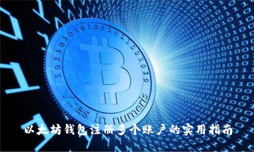 以太坊钱包注册多个账户的实用指南