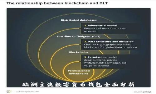 欧洲主流数字货币钱包全面分析