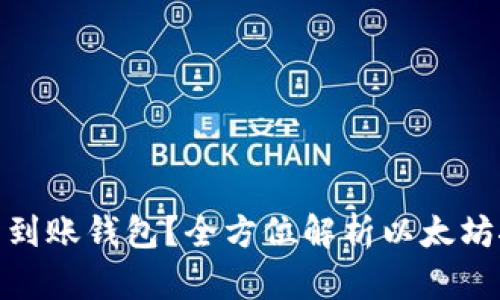 挖出的以太坊多久可以到账钱包？全方位解析以太坊挖矿时间段与到账机制