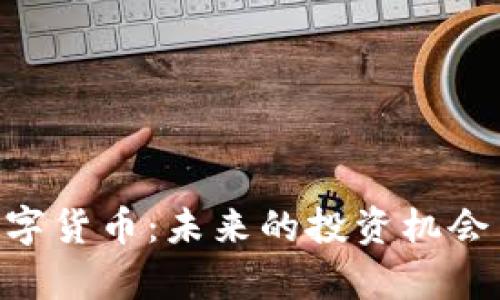 300803数字货币：未来的投资机会与风险解析