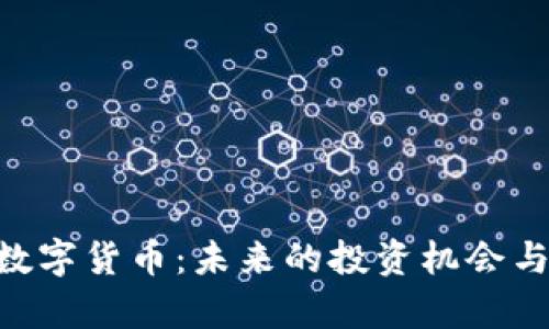 300803数字货币：未来的投资机会与风险解析