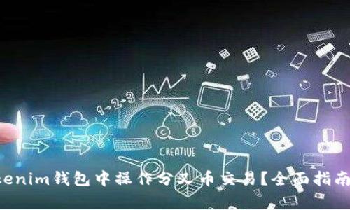 如何在tokentokenim钱包中操作分叉币交易？全面指南与常见问题揭秘