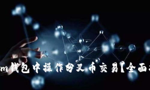 如何在tokentokenim钱包中操作分叉币交易？全面指南与常见问题揭秘