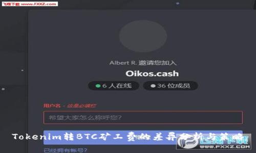 Tokenim转BTC矿工费的差异分析与策略