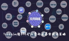Tokenim转BTC矿工费的差异分