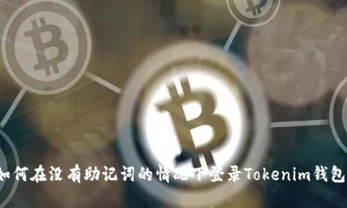 如何在没有助记词的情况下登录Tokenim钱包？