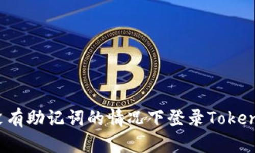 如何在没有助记词的情况下登录Tokenim钱包？