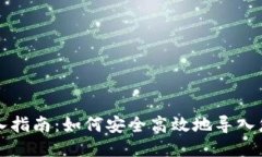 以太坊钱包导入指南：如