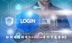 如何有效利用Tokenim进行羊
