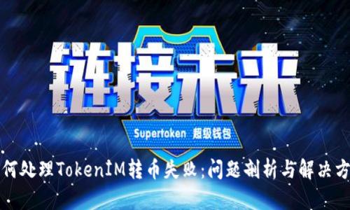 如何处理TokenIM转币失败：问题剖析与解决方案