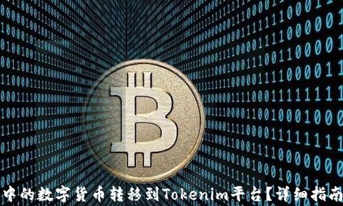 
如何将币赢中的数字货币转移到Tokenim平台？详细指南及注意事项