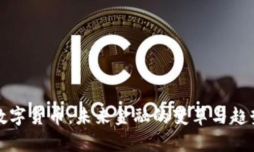 央行数字货币：未来金融的变革与趋势解析