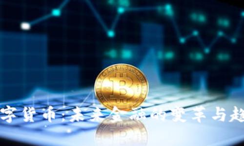 央行数字货币：未来金融的变革与趋势解析