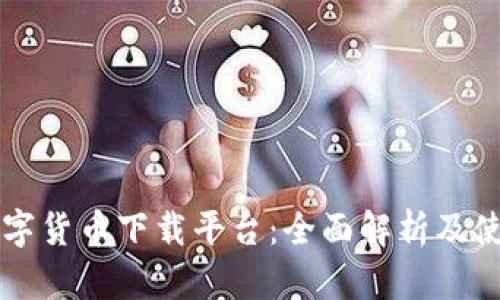 中国数字货币下载平台：全面解析及使用指南
