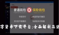 中国数字货币下载平台：